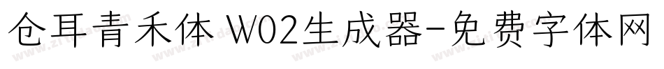 仓耳青禾体 W02生成器字体转换